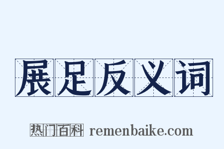 展足反义词是什么意思的图片